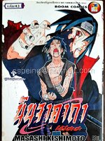 นินจาคาถา โอ้โฮเฮะ เล่ม 43