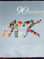 90 วิธีสร้างสุขภาพดี ด้วยอาหารและสุขนิสัย