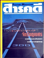 สารคดี ปีที่ ๑๓ ฉบับที่ ๑๕๑ กันยายน ๒๕๔๐