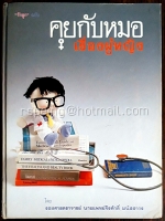 คุยกับหมอเรื่องผู้หญิง โดย ศาสตราจารย์ นายแพทย์จิรศักดิ์ มนัสสากร (ปกแข็ง)