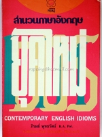 สำนวนภาษาอังกฤษยุคใหม่