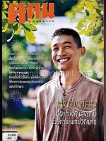 ฅ.คน ปีที่ 5 ฉบับที่ 10 (58) สิงหาคม 2553