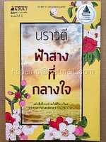 ฟ้าสางที่กลางใจ