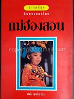สารคดีชุด ถิ่นทองของไทย แม่ฮ่องสอน
