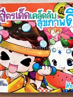 สูตรเด็ดเคล็ดลับสุขภาพดี