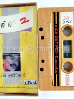 เรวัติ พุทธินันทน์ : เต๋อ 2