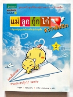 แม่ลูกกุ๊กไก่ หัวใจติดปีก