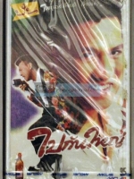 เทปคาสเซ็ทซีล ปั่น ชุด ไปกันใหญ่