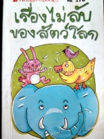 เรื่องไม่ลับของสัตว์โลก