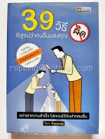 39 วิธีพิสูจน์ว่าคนอื่นมองคุณผิด