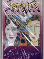 เทปคาสเซ็ทซีล คีตาญชลี อัลบั้มแรก เสียงจากคีตาญชลี