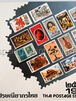 อัลบั้มรวมตราไปรษณียากรปี 2524