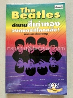 The Beatles ตำนานสี่เต่าทอง วงดนตรีที่โลกคลั่ง!