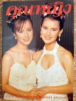 คุณหญิง ปีที่ 1 ฉบับที่ 18 ปักษ์แรก กุมภาพันธ์ 2539