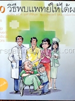 20 วิธีพบแพทย์ให้ได้ผล