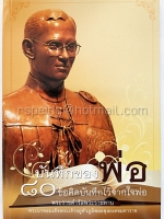 บันทึกของพ่อ 80 ข้อคิดบันทึกไว้จากใจพ่อ