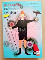 สาวออฟฟิศพิชิตงานบ้าน : The Undomestic Goddess