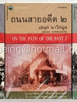 ถนนสายอดีต (สามเล่มจบ) เอนก นาวิกมูล