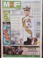 หนังสือพิมพ์ M2F วันพุธที่ 30 พฤศจิกายน พ.ศ. 2559 (1,258) ประธานสภาฯ พร้อมกราบบังคมทูลอัญเชิญ สมเด็จพระบรมฯ ขึ้นครองราชย์ ขอพระองค์ทรงพระเจริญ