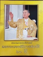 ประมวลภาพประวัติศาสตร์ ฉลองครองสิริราชสมบัติ ๖๐ ปี