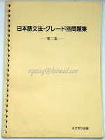 日本語文法グレード別問題集 第二集