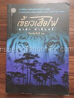 เขี้ยวเสือไฟ