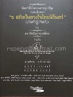 สูจิบัตร งานแสดงศิลปกรรม น้อมรำลึกในพระมหากรุณาธิคุณ "ธ สถิตในดวงใจไทยนิรันดร์"