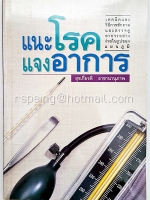 แนะโรคแจงอาการ