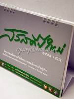 ปฏิทินตั้งโต๊ะ ธนาคารกสิกรไทย สวัสดีปีใหม่ 2555 (2012) จิตรกรรมเฉลิมพระเกียรติพระบาทสมเด็จพระเจ้าอยู่หัวฯ