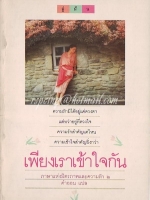 เพียงเราเข้าใจกัน