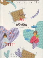 ว่าคือ รัก หรือมิใช่