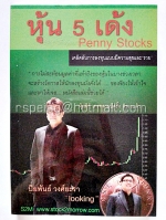หุ้น 5 เด้ง Penny Stocks