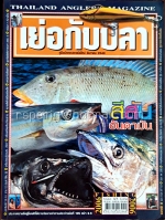 เย่อกับปลา เดือนธันวาคม 2549