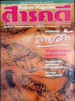 สารคดี ปีที่ ๔ ฉบับที่ ๔๑ กรกฎาคม ๒๕๓๑