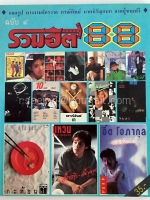 รวมฮิต 88 ฉบับ 4