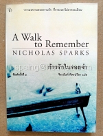 ก้าวรักในรอยจำ (A Walk To Remember)