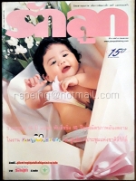 รักลูก ปีที่ 15 ฉบับที่ 173 มิถุนายน 2540
