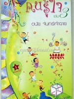 คนรู้ใจ 3 ดนัย จันทร์เจ้าฉาย