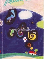 สมุดบันทึกนิทานปี 2537 ของมูลนิธิเด็ก