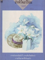 ฝากหัวใจเอาไว้ก่อน