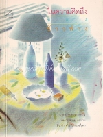 ในความคิดถึง