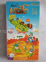 VDO การ์ตูน พี่น้องมาริโอ Super Mario ตอน คูป้าทรงพลัง