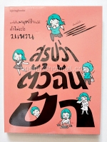 สรุปว่า ตัวฉันป้า