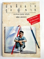 บันทกจากลูก(ผู้)ชาย