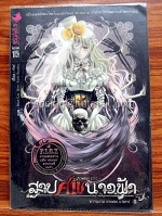 สาปศพนางฟ้า 3 ความงาม ซากศพ ฆาตกร