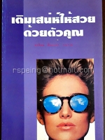 เติมเสน่ห์ให้สวยด้วยตัวคุณ