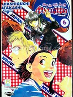 แชมเปี้ยนขนมปัง สูตรดังเขย่าโลก!! เล่ม 6