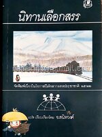 นิทานเลือกสรร