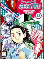 แชมเปี้ยนขนมปัง สูตรดังเขย่าโลก!! เล่ม 12