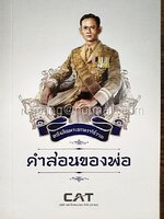 หนังสือพระบรมราโชวาท คำสอนของพ่อ